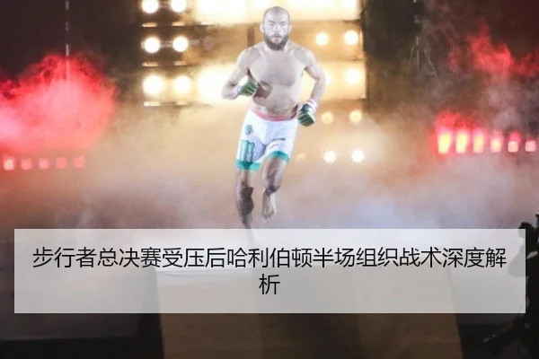 步行者总决赛受压后哈利伯顿半场组织战术深度解析